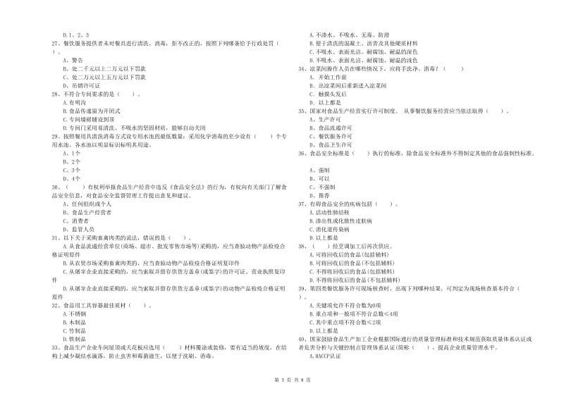 锡林郭勒盟2019年食品安全管理员试题 附答案.doc_第3页