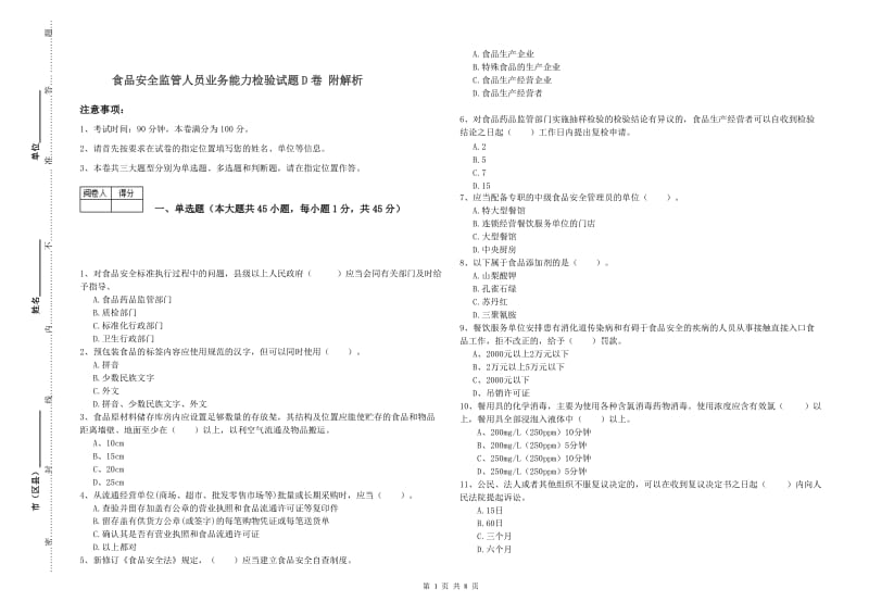 食品安全监管人员业务能力检验试题D卷 附解析.doc_第1页