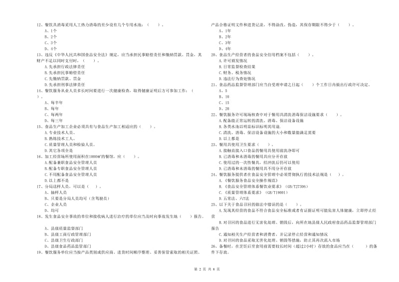 食品安全监管人员业务能力检验试题D卷 附解析.doc_第2页