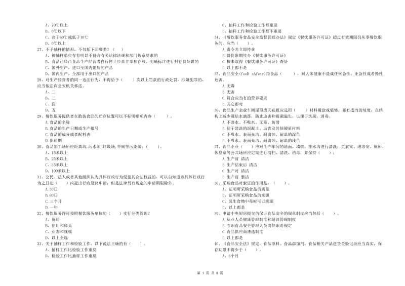 食品安全监管人员业务能力检验试题D卷 附解析.doc_第3页