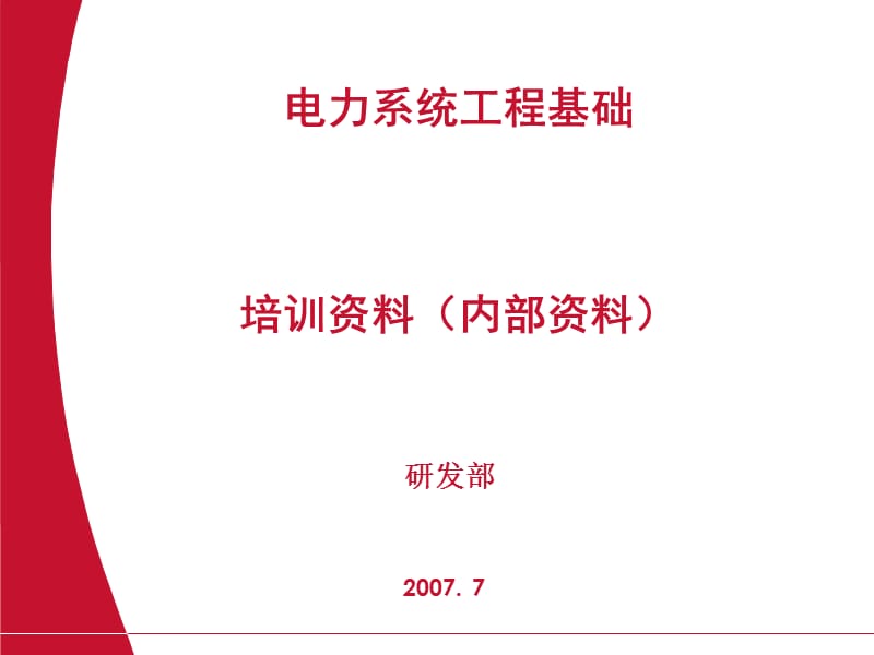 《電力系統(tǒng)基礎》PPT課件.ppt_第1頁