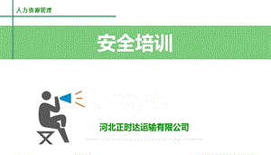 《運輸公司安全培訓》PPT課件.ppt