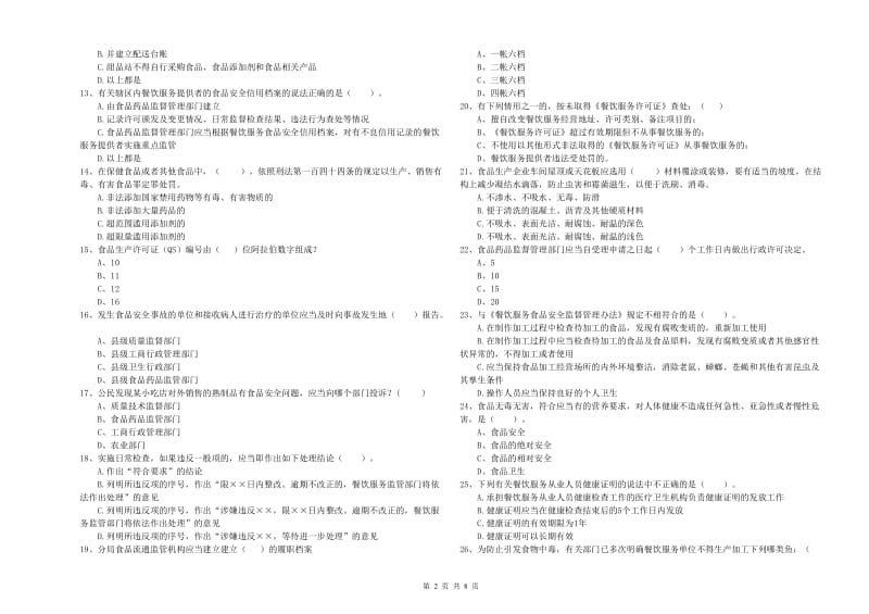 餐饮行业食品安全员能力检测试卷 附答案.doc_第2页