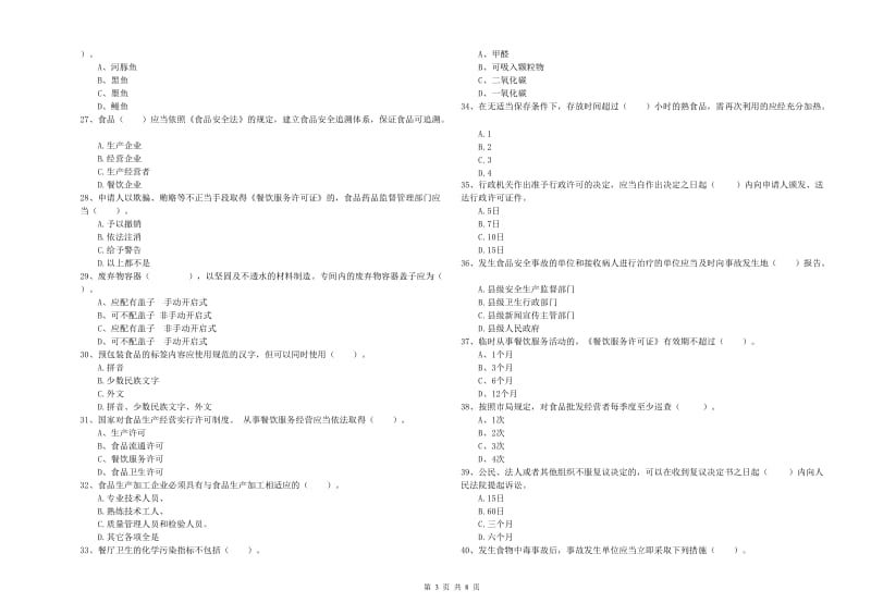 餐饮行业食品安全员能力检测试卷 附答案.doc_第3页