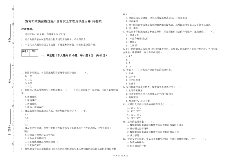 黔南布依族苗族自治州食品安全管理员试题A卷 附答案.doc_第1页