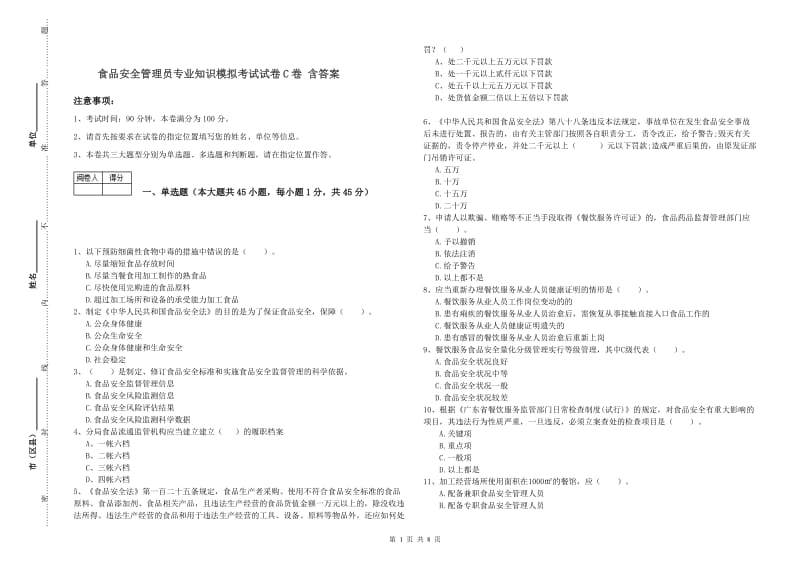 食品安全管理员专业知识模拟考试试卷C卷 含答案.doc_第1页