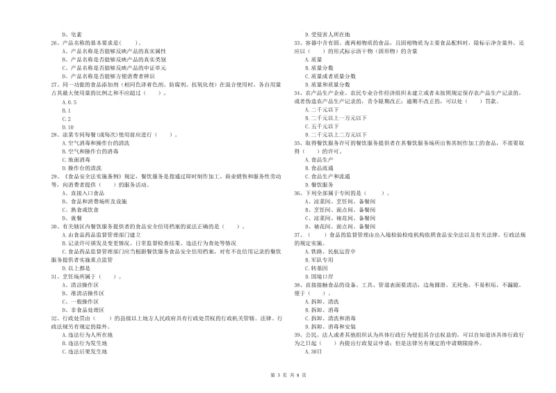 食品安全管理员专业知识模拟考试试卷C卷 含答案.doc_第3页