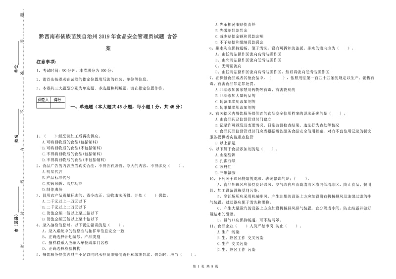 黔西南布依族苗族自治州2019年食品安全管理员试题 含答案.doc_第1页