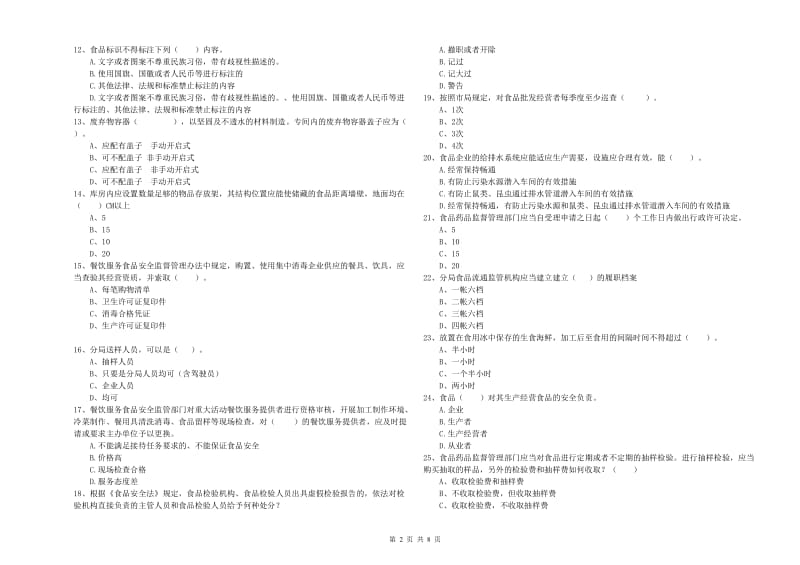 黔西南布依族苗族自治州2019年食品安全管理员试题 含答案.doc_第2页