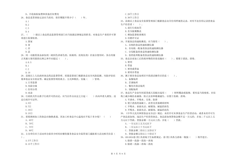 黔西南布依族苗族自治州2019年食品安全管理员试题 含答案.doc_第3页