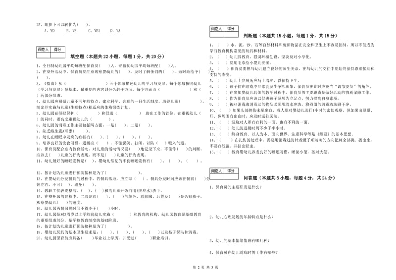 2019年三级保育员(高级工)强化训练试题A卷 附答案.doc_第2页