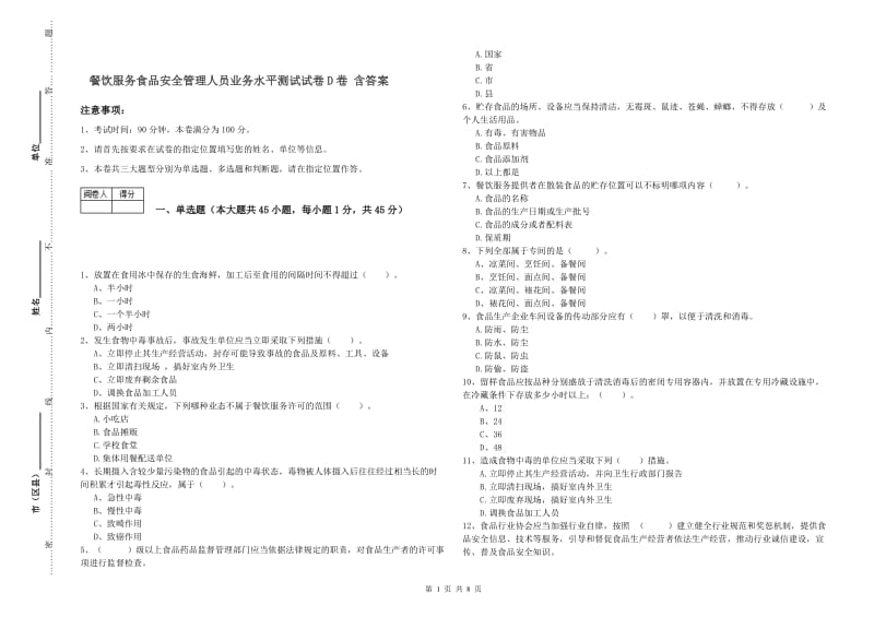 餐饮服务食品安全管理人员业务水平测试试卷D卷 含答案.doc_第1页