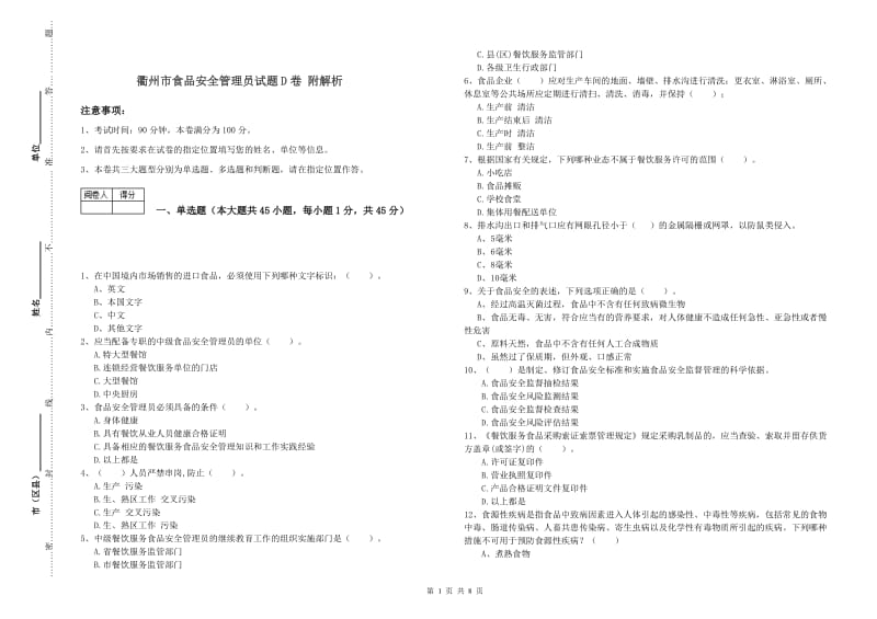 衢州市食品安全管理员试题D卷 附解析.doc_第1页