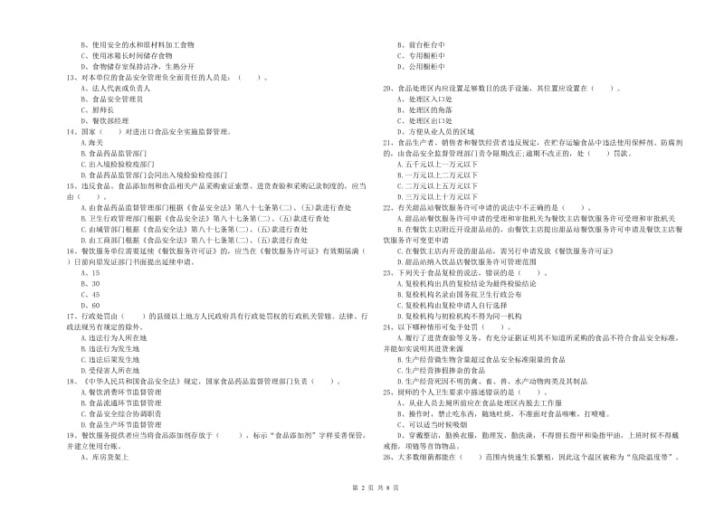 衢州市食品安全管理员试题D卷 附解析.doc_第2页