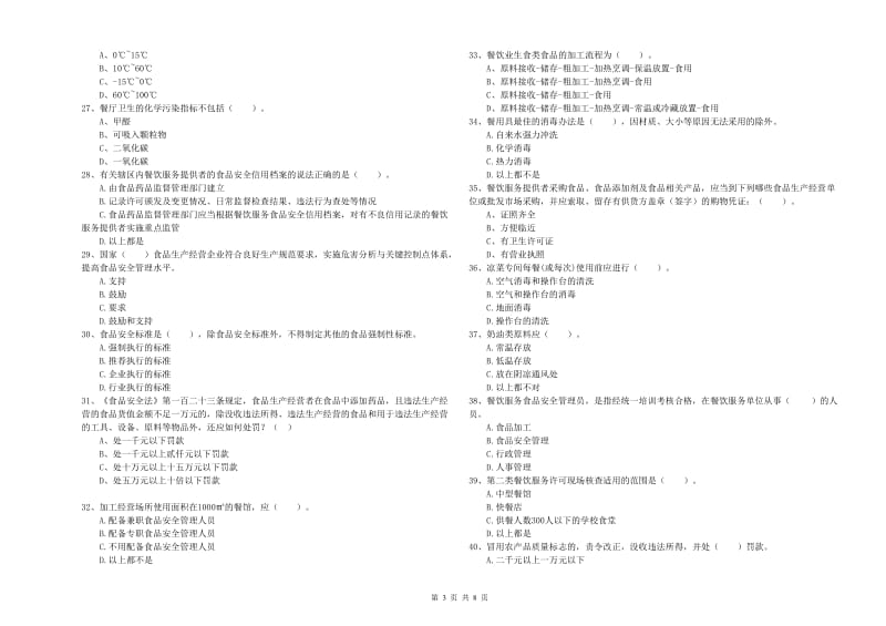 衢州市食品安全管理员试题D卷 附解析.doc_第3页