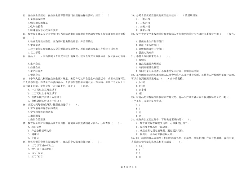 食品安全监管人员业务能力测试试卷C卷 含答案.doc_第2页