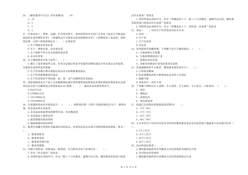 食品安全监管人员业务能力测试试卷C卷 含答案.doc_第3页