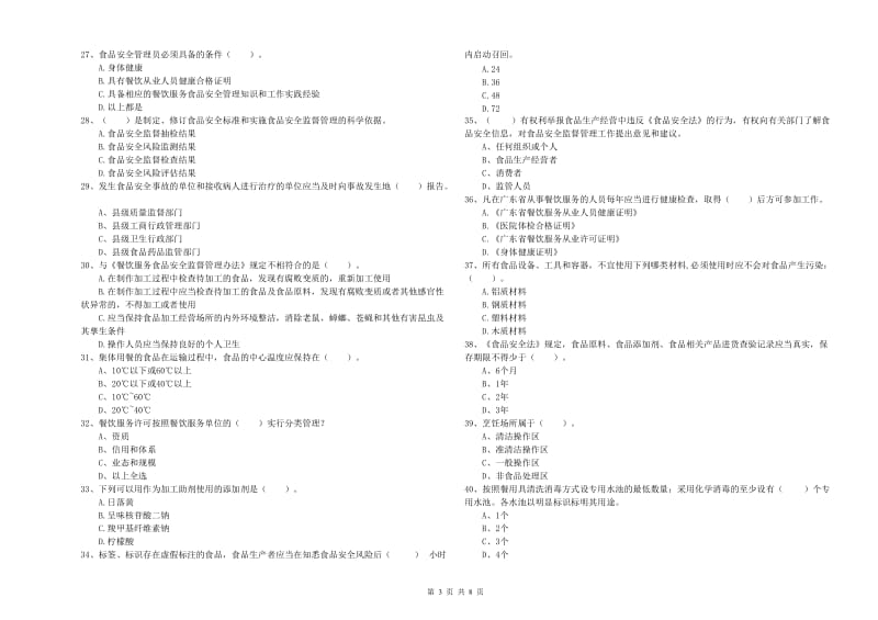 食品安全监管员专业知识能力检测试题C卷 附答案.doc_第3页