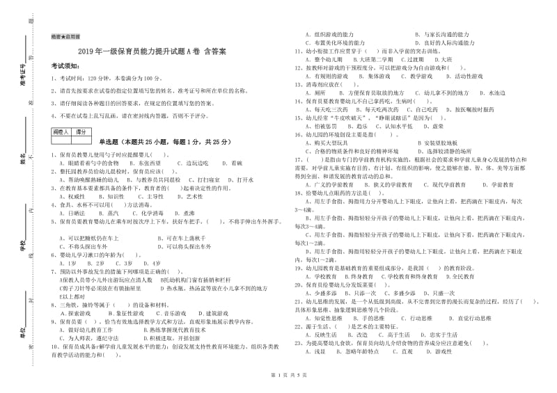 2019年一级保育员能力提升试题A卷 含答案.doc_第1页