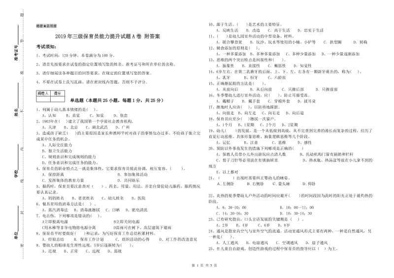 2019年三级保育员能力提升试题A卷 附答案.doc_第1页