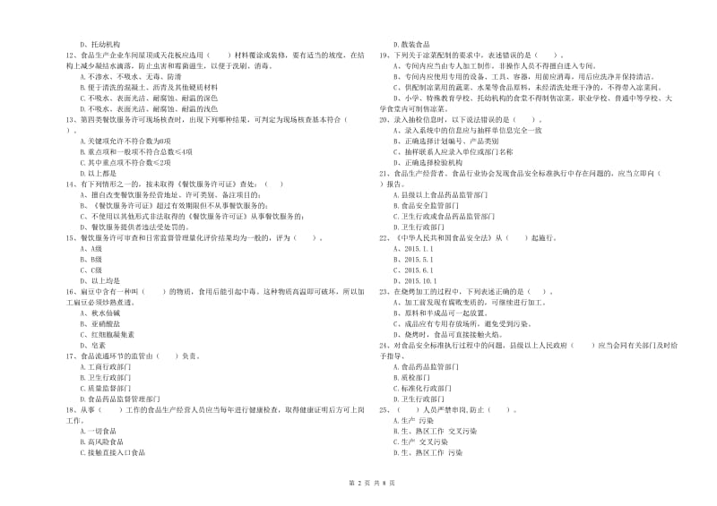 食品安全监管员职业能力检测试卷A卷 附答案.doc_第2页