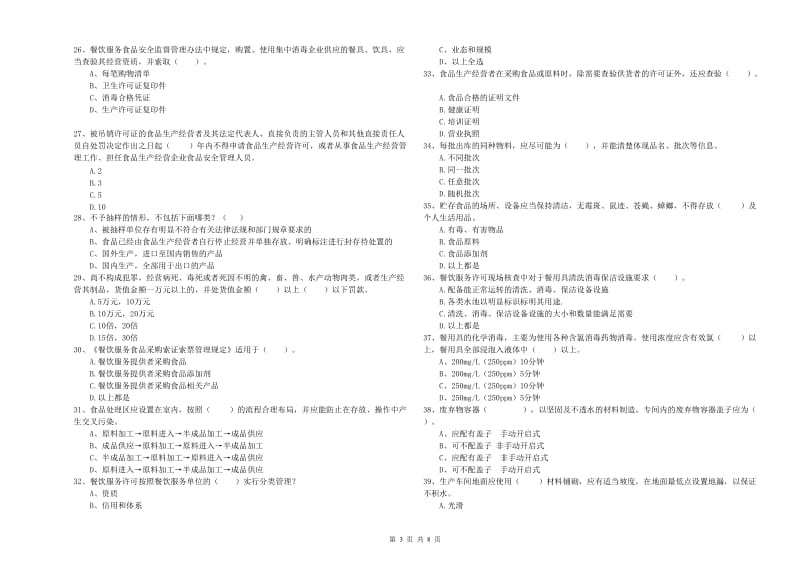 食品安全监管员职业能力检测试卷A卷 附答案.doc_第3页