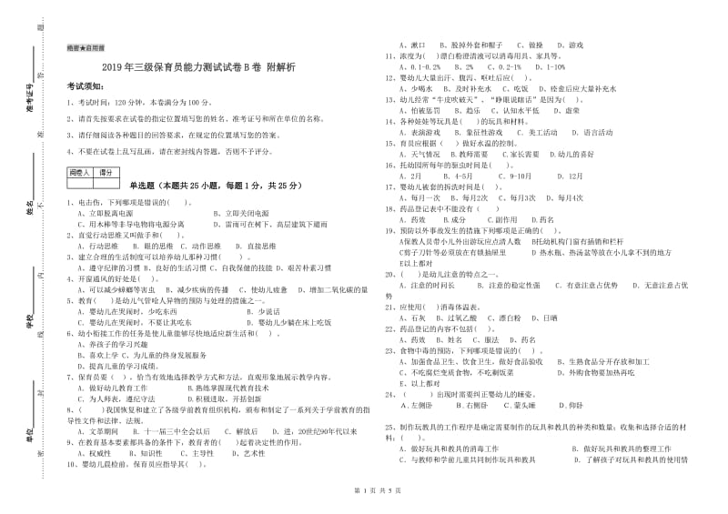 2019年三级保育员能力测试试卷B卷 附解析.doc_第1页