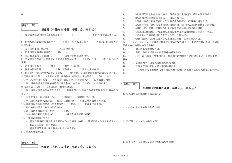 2019年三级保育员能力测试试卷B卷 附解析.doc_第2页