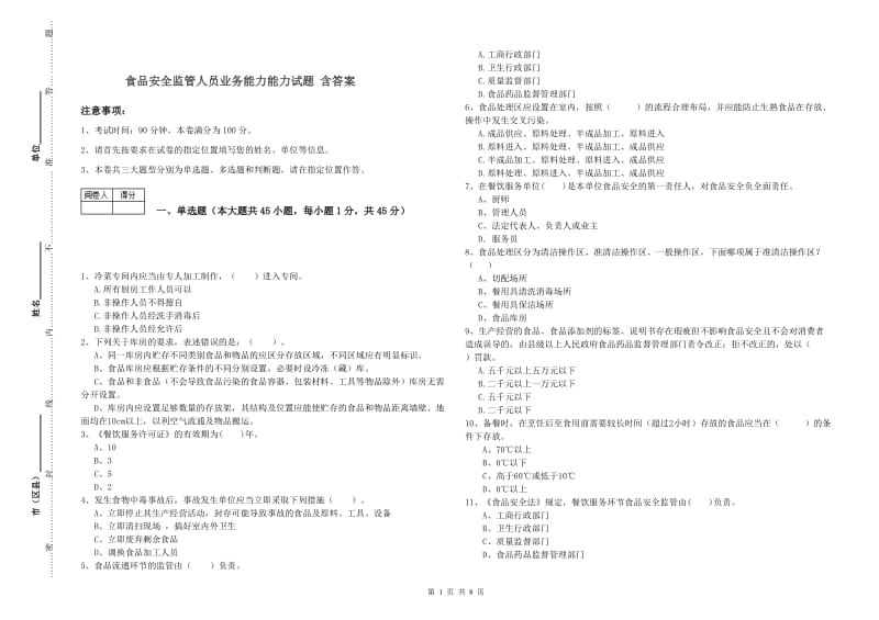 食品安全监管人员业务能力能力试题 含答案.doc_第1页