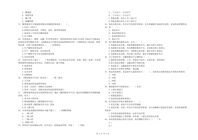 食品安全监管人员业务能力能力试题 含答案.doc_第3页