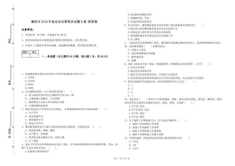 襄阳市2019年食品安全管理员试题B卷 附答案.doc_第1页