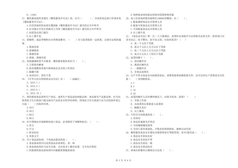 襄阳市2019年食品安全管理员试题B卷 附答案.doc_第2页