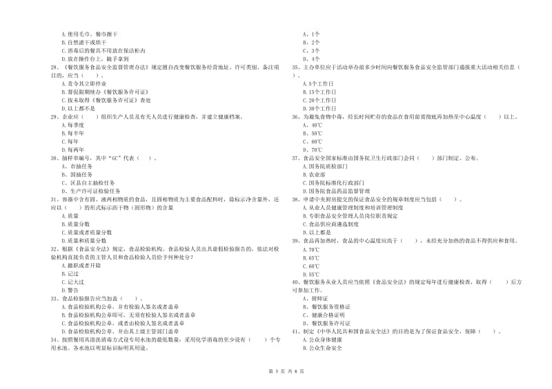 襄阳市2019年食品安全管理员试题B卷 附答案.doc_第3页