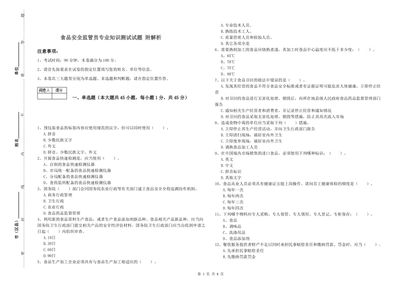 食品安全监管员专业知识测试试题 附解析.doc_第1页