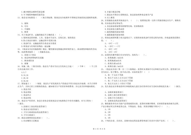 食品安全监管员专业知识测试试题 附解析.doc_第2页