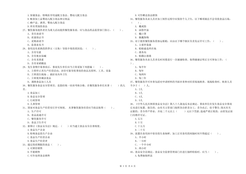 食品安全监管员专业知识测试试题 附解析.doc_第3页