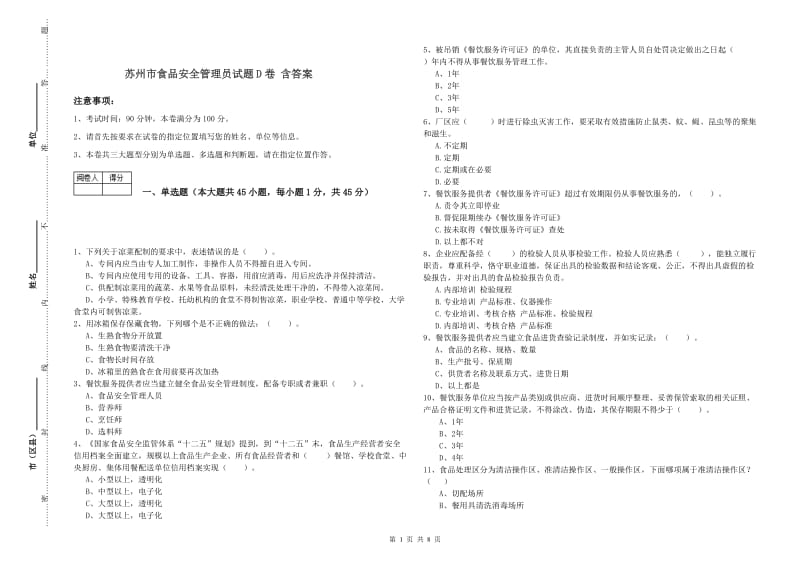 苏州市食品安全管理员试题D卷 含答案.doc_第1页