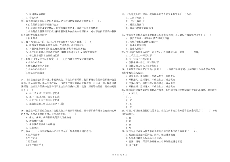 苏州市食品安全管理员试题D卷 含答案.doc_第2页