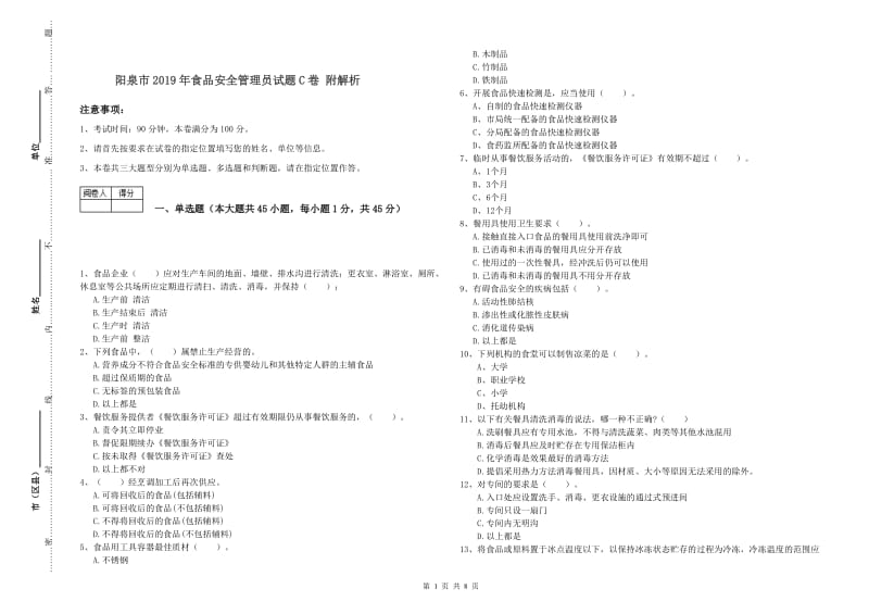 阳泉市2019年食品安全管理员试题C卷 附解析.doc_第1页