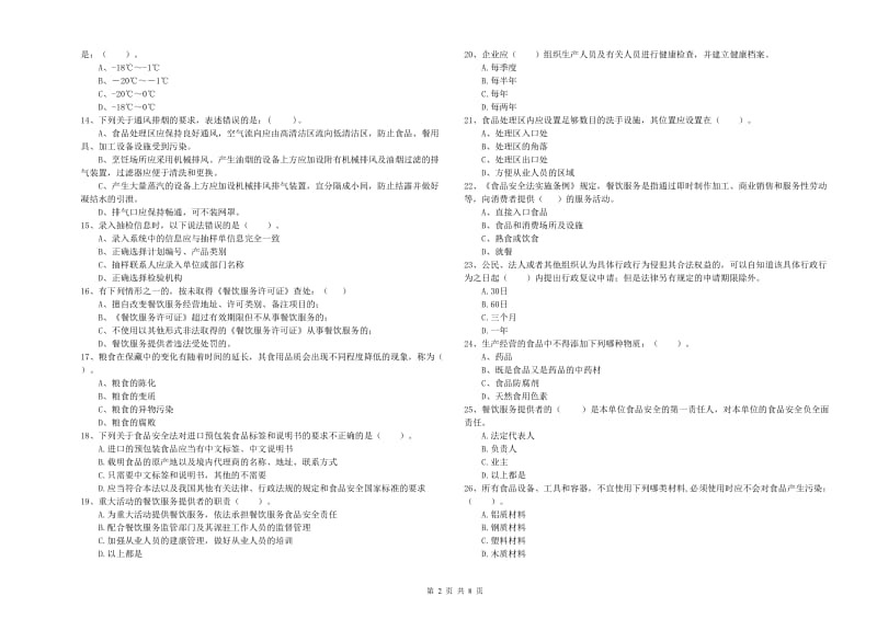 阳泉市2019年食品安全管理员试题C卷 附解析.doc_第2页