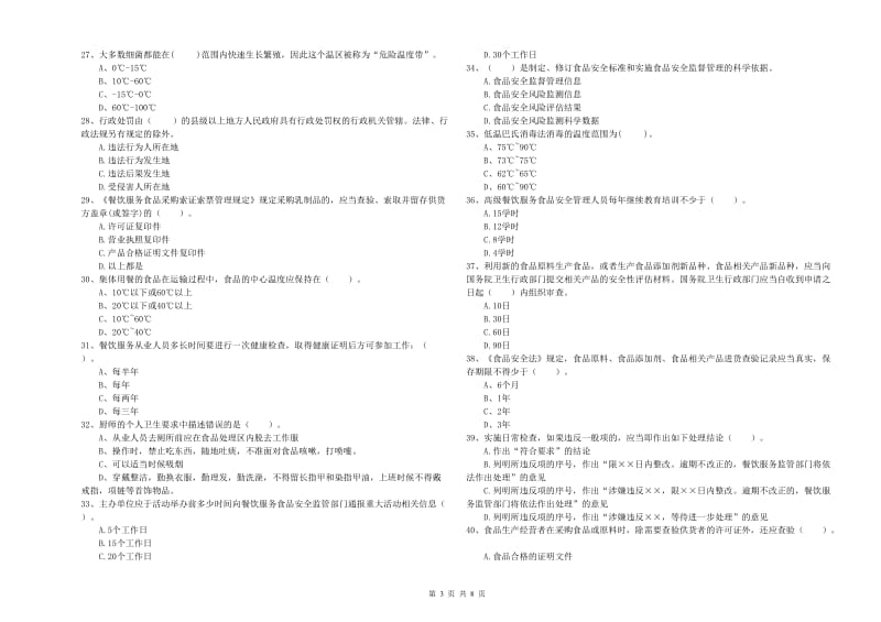 阳泉市2019年食品安全管理员试题C卷 附解析.doc_第3页