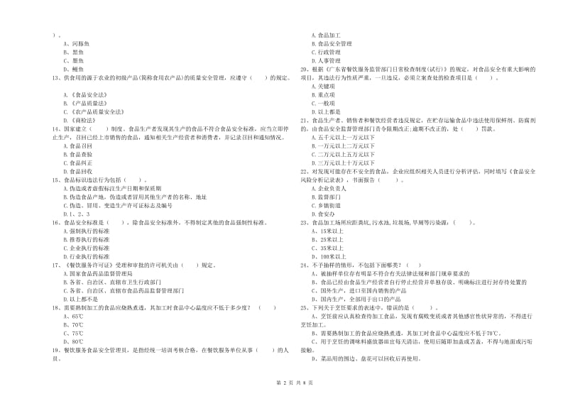 襄阳市食品安全管理员试题C卷 含答案.doc_第2页