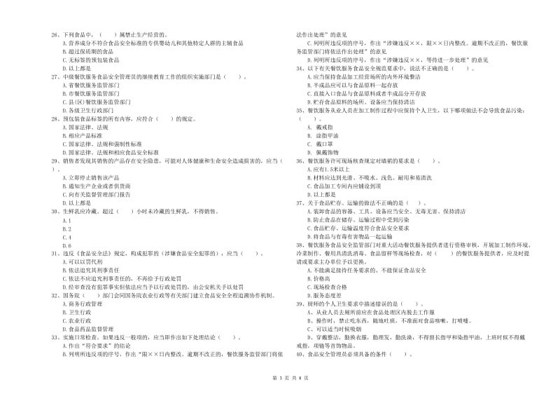 襄阳市食品安全管理员试题C卷 含答案.doc_第3页