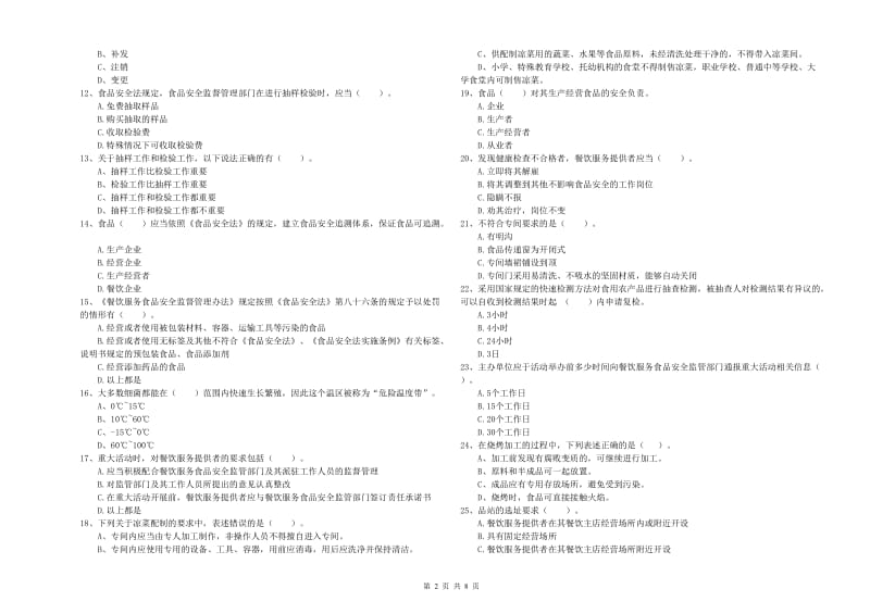 西安市食品安全管理员试题D卷 附解析.doc_第2页