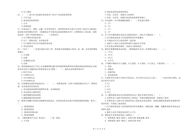 西安市食品安全管理员试题D卷 附解析.doc_第3页