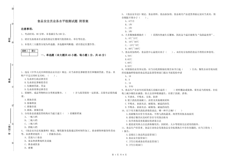 食品安全员业务水平检测试题 附答案.doc_第1页