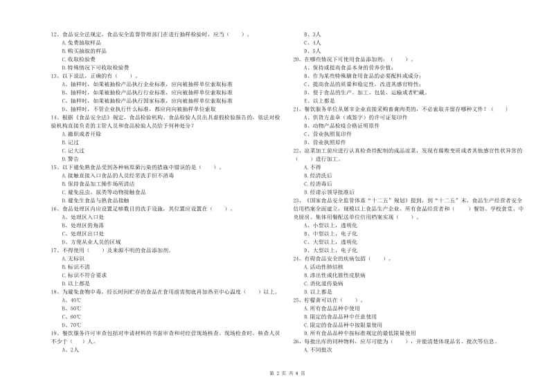 食品安全员业务水平检测试题 附答案.doc_第2页