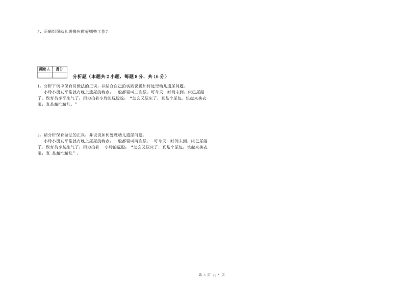 2019年三级保育员(高级工)模拟考试试题C卷 含答案.doc_第3页