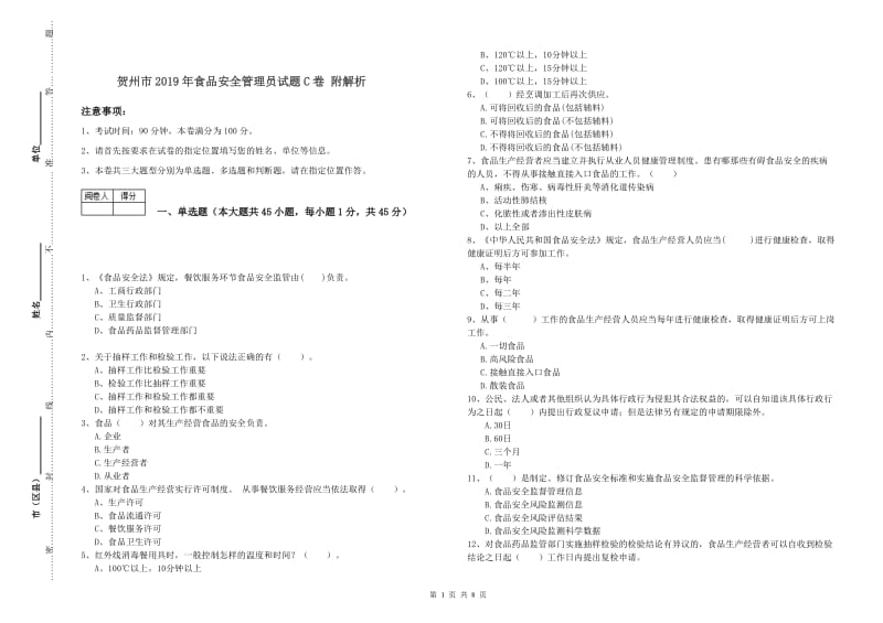 贺州市2019年食品安全管理员试题C卷 附解析.doc_第1页