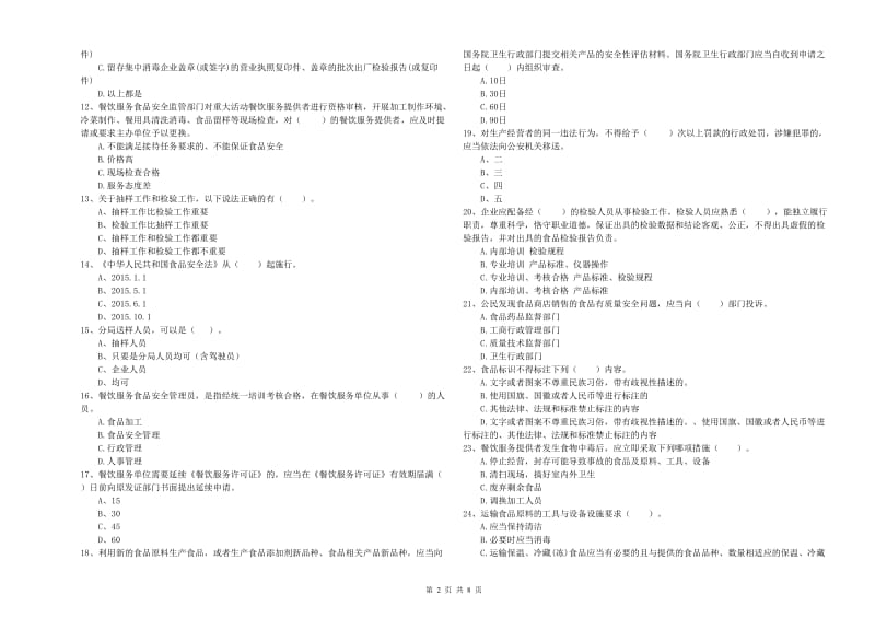 餐饮行业食品安全员业务能力测试试题D卷 附解析.doc_第2页